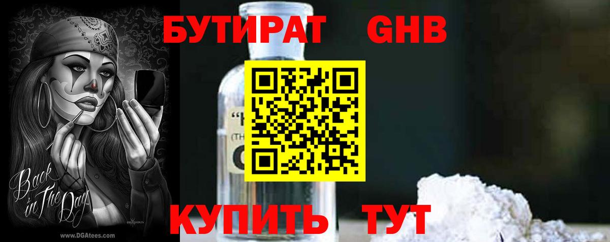 БУТИРАТ 1.4BDO  Вход с VPN  Славгород 
