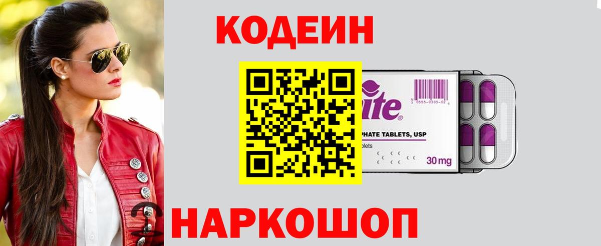 Codein напиток Lean (лин) Славгород