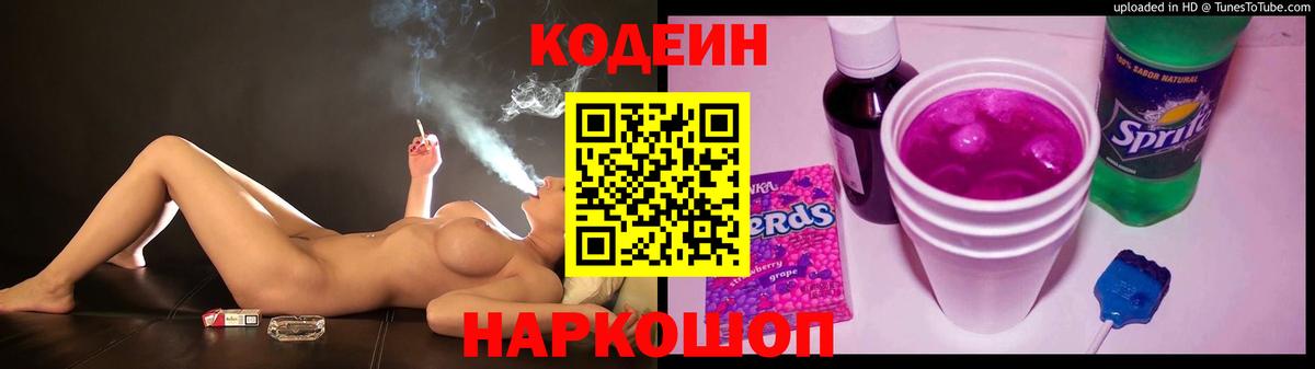 Кодеин Purple Drank  Вход с VPN  Славгород  Codein Purple Drank 